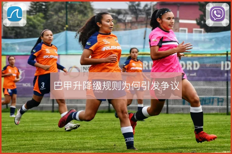 巴甲升降级规则为何引发争议