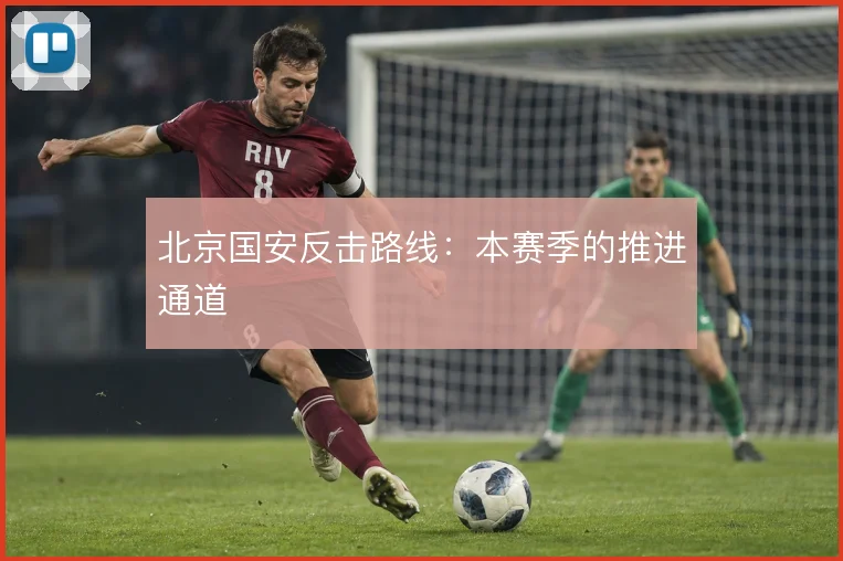北京国安反击路线：本赛季的推进通道