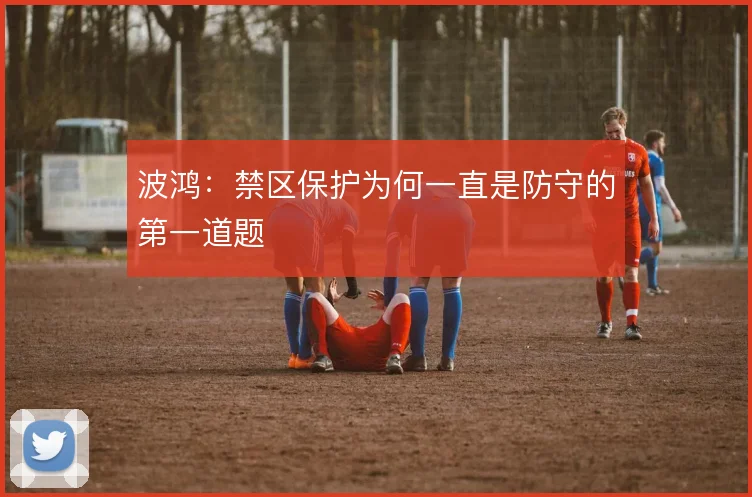 波鸿：禁区保护为何一直是防守的第一道题