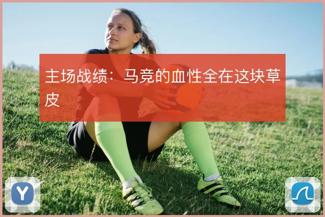 主场战绩：马竞的血性全在这块草皮