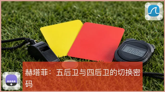 赫塔菲:五后卫与四后卫的切换密码