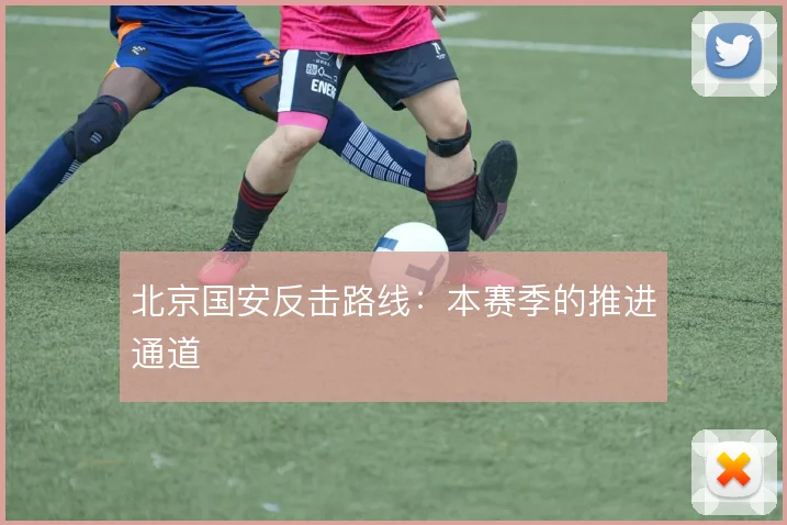 北京国安反击路线：本赛季的推进通道
