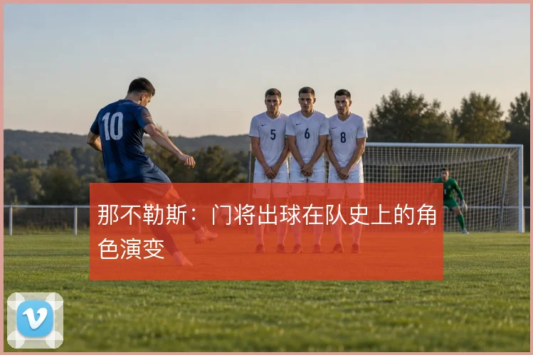 那不勒斯：门将出球在队史上的角色演变
