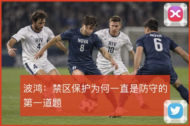 波鸿:禁区保护为何一直是防守的第一道题