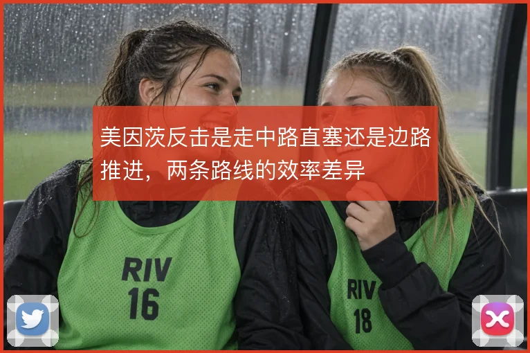 美因茨反击是走中路直塞还是边路推进，两条路线的效率差异
