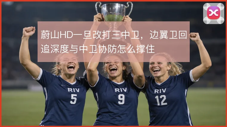 蔚山HD一旦改打三中卫，边翼卫回追深度与中卫协防怎么撑住