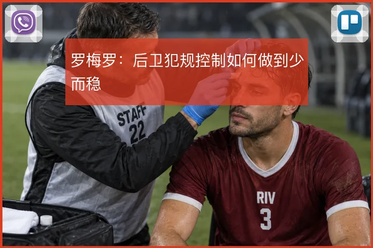 罗梅罗：后卫犯规控制如何做到少而稳