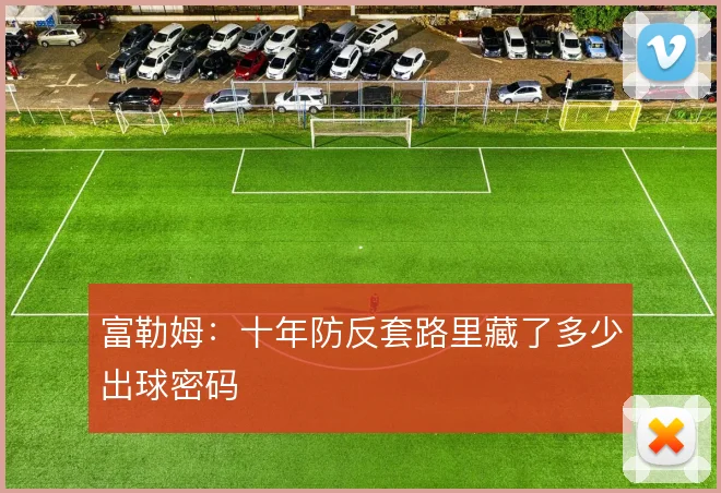 富勒姆:十年防反套路里藏了多少出球密码