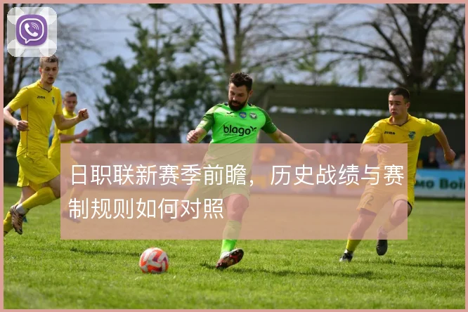 日职联新赛季前瞻，历史战绩与赛制规则如何对照