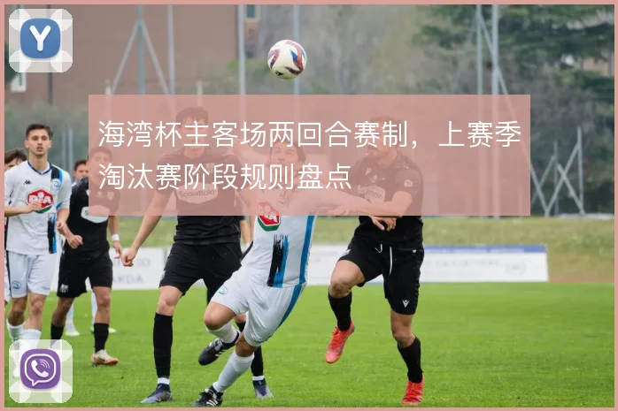 海湾杯主客场两回合赛制,上赛季淘汰赛阶段规则盘点