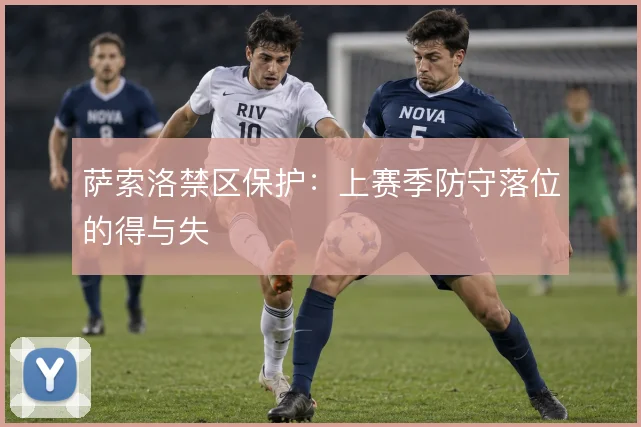 萨索洛禁区保护：上赛季防守落位的得与失