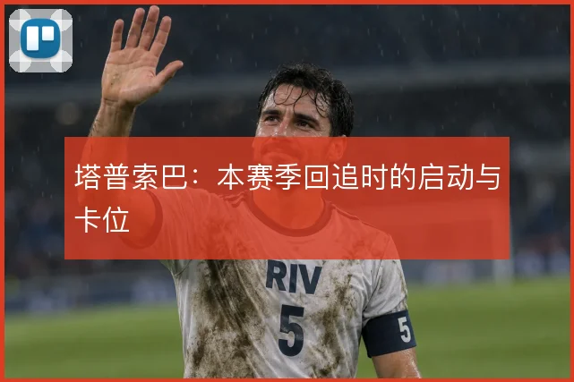塔普索巴：本赛季回追时的启动与卡位