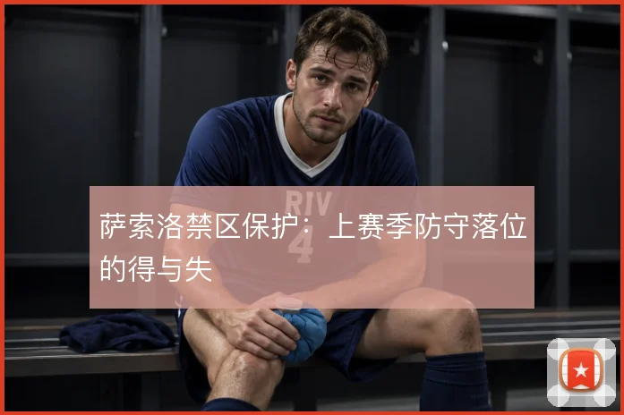 萨索洛禁区保护：上赛季防守落位的得与失