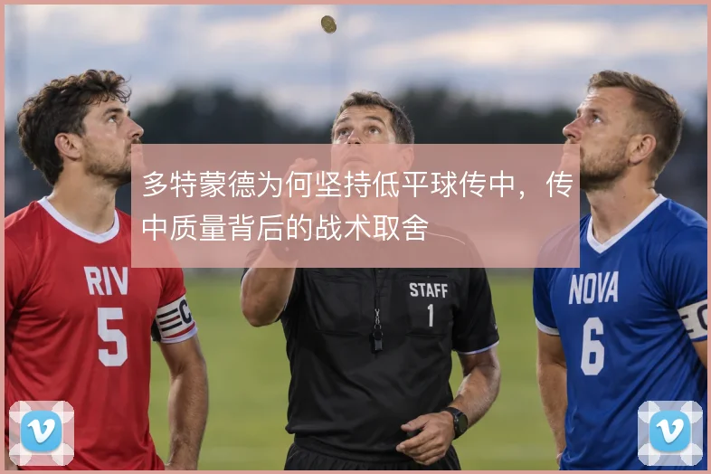 多特蒙德为何坚持低平球传中，传中质量背后的战术取舍