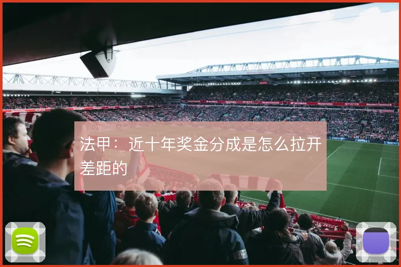 法甲：近十年奖金分成是怎么拉开差距的