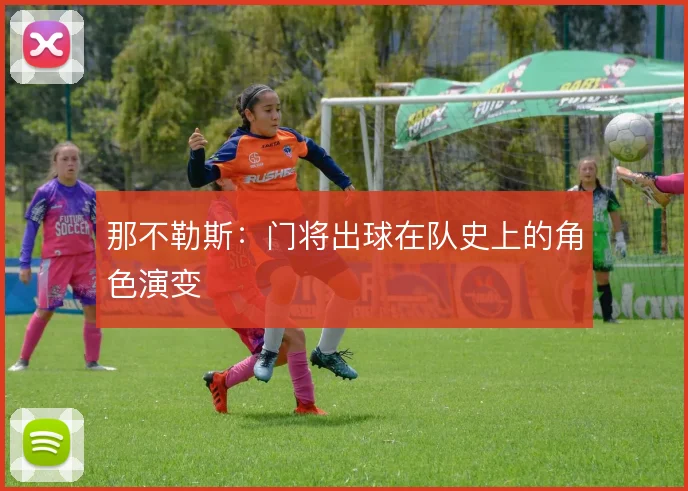 那不勒斯：门将出球在队史上的角色演变